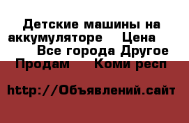 Детские машины на аккумуляторе  › Цена ­ 5 000 - Все города Другое » Продам   . Коми респ.